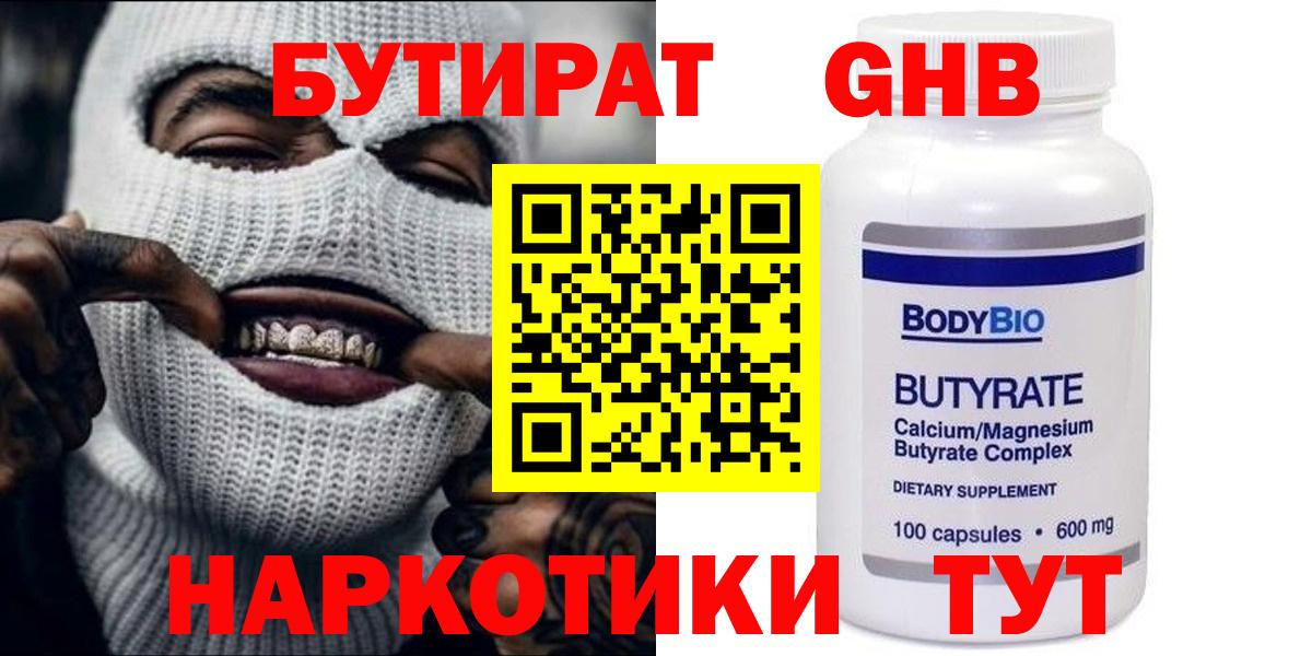 БУТИРАТ Butirat Горячий Ключ